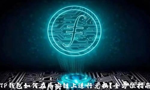 
TP钱包如何在币安链上进行兑换？全方位指南