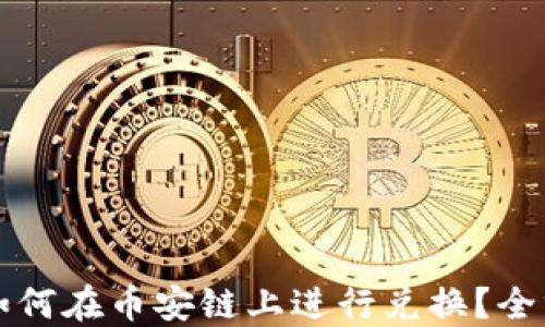 
TP钱包如何在币安链上进行兑换？全方位指南