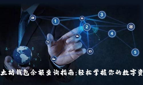 以太坊钱包余额查询指南：轻松掌握你的数字资产