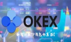 如何识别TP钱包的真伪？