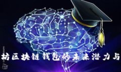 探寻以太坊区块链钱包的未来潜力与市