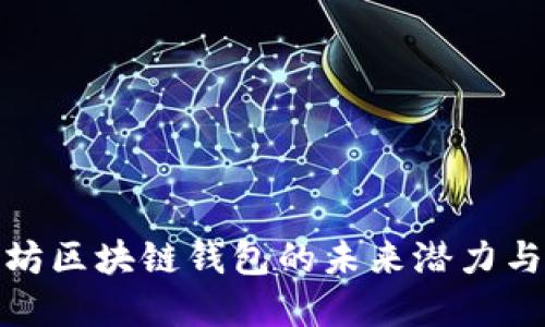 探寻以太坊区块链钱包的未来潜力与市场趋势