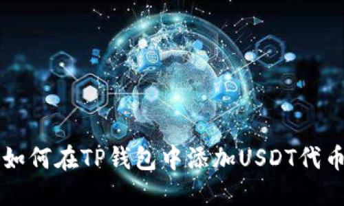 如何在TP钱包中添加USDT代币