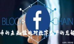 数字货币的未来：陈晓对数字资产的见