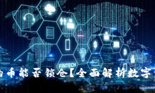 : TP钱包里的币能否锁仓？全面解析数字资产管理方式