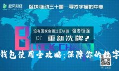 TP离线冷钱包使用全攻略：保障你的数