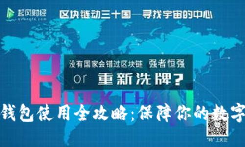 TP离线冷钱包使用全攻略：保障你的数字资产安全