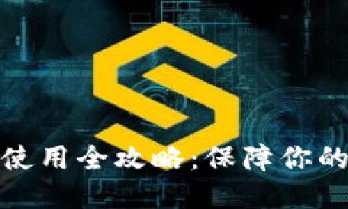 TP离线冷钱包使用全攻略：保障你的数字资产安全