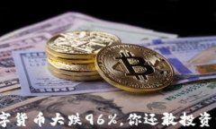 数字货币大跌96%，你还敢投资吗？