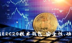深入探讨以太坊ERC20技术钱包：安全性
