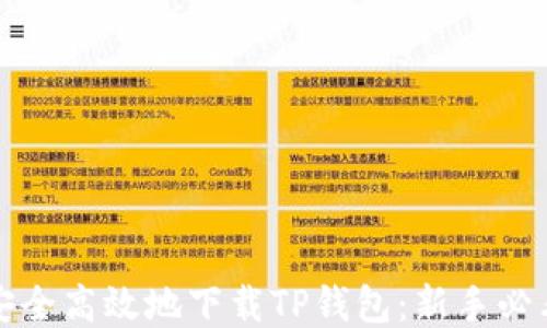 
如何安全高效地下载TP钱包：新手必看指南
