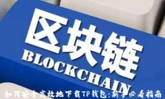 如何安全高效地下载TP钱包：新手必看