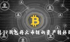 如何通过TP钱包将火币链的资产转移到