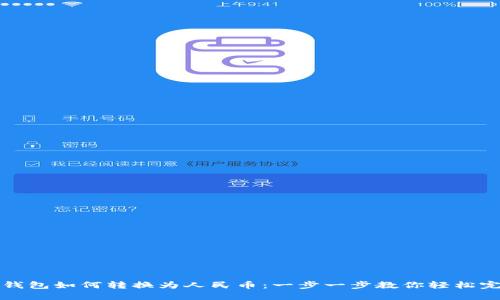 TP钱包如何转换为人民币：一步一步教你轻松完成