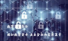 数字货币导论揭秘数字货币：未来金融