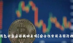 TP钱包被盗后能找回来吗？安全性分析