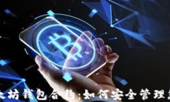 深入了解以太坊钱包合约：如何安全管