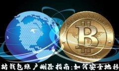 批量理查德以太坊钱包账户删除指南：