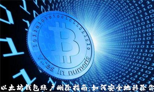 
批量理查德以太坊钱包账户删除指南：如何安全地移除你的钱包账户