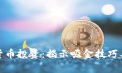 数字货币投资：揭示吸金技巧与策略