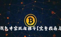 如何在TP钱包中实现爬梯子？完整指南