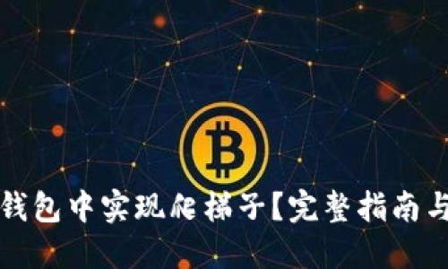 如何在TP钱包中实现爬梯子？完整指南与实用技巧