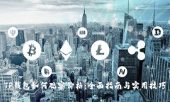 TP钱包如何观察价格：全面指南与实用