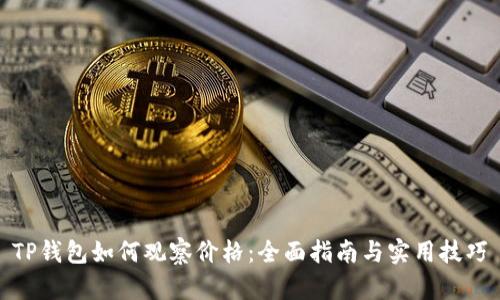 TP钱包如何观察价格：全面指南与实用技巧