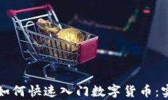 初学者如何快速入门数字货币：实用指
