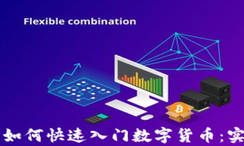 
初学者如何快速入门数字货币：实用指南