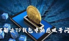 如何解决TP钱包中的感叹号问题？