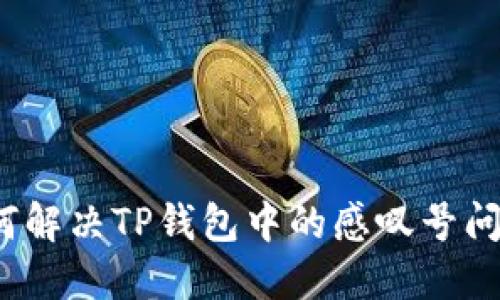 如何解决TP钱包中的感叹号问题？