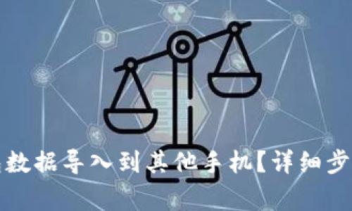 如何将TP钱包数据导入到其他手机？详细步骤与注意事项