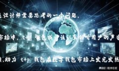   t p钱包市场分析：缺乏市场这一栏的