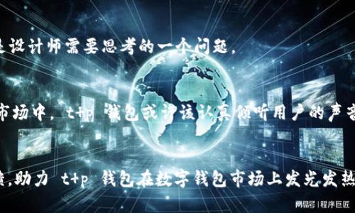   t p钱包市场分析：缺乏市场这一栏的原因与解决方案  / 

 guanjianci t p钱包, 市场分析, 区块链, 数字钱包  /guanjianci 

引言
在数字经济飞速发展的今天，区块链技术和数字钱包已成为新的金融工具。尤其是 t p 钱包，其在数字资产的存储和交易中扮演着重要角色。然而，许多用户发现 t p 钱包界面中缺乏“市场”这一栏，面对这样的现象，用户们不禁要问：为什么会这样？是因为技术上的局限，还是产品设计的考虑？本文将深入探讨 t p 钱包缺乏市场栏目背后的原因，并提出可能的解决方案。

t p 钱包的背景
为了更好地理解 t p 钱包，我们首先需要了解其背景。t p 钱包是一款基于区块链技术的数字钱包，旨在为用户提供安全、便捷的数字资产管理体验。用户可以通过 t p 钱包来管理其加密货币、记录交易和进行多种金融活动。尽管其功能多样，符合当今社会对于数字交易的需求，但在各类平台中，t p 钱包却显得有些“孤芳自赏”。

为什么没有市场这一栏？
接下来，我们将探讨 t p 钱包在界面设计上缺乏“市场”栏目背后的几个主要原因。
h41. 产品理念上的差异/h4
t p 钱包可能设定了与其他数字钱包不同的产品理念。许多数字钱包强调了交易和市场的即时性，以吸引活跃交易者。但 t p 钱包则可能更注重用户的安全性和交易的隐私性，因此选择不在其界面上直接展示市场信息。这种设计理念是否实际上满足了目标用户的需求？显然，很多用户依然希望实时获知市场动向。

h42. 技术限制/h4
技术的限制也可能是导致 t p 钱包缺乏市场栏目的一大因素。市场栏目需要实时更新的价格数据和交易量信息，这对服务器和网络的稳定性提出较高的要求。如果 t p 钱包的技术架构不够成熟，可能会导致在添加该功能时出现延迟或数据准确性的问题。

h43. 竞争因素/h4
在数字钱包的市场中，竞争是无处不在的。许多钱包在提供实时市场数据的同时，也需要处理巨大的用户流量和数据交互。t p 钱包或许为了提升用户体验，选择专注于其核心功能，避免让产品在繁杂的竞争中失去自己的特色。

用户的声音：缺乏市场栏目影响有多大？
没有市场栏目，用户可能会感到不便。在加密货币交易变幻莫测的环境下，用户是否能够在 t p 钱包中找到自己所需的信息、进行有效的投资决策？这样的缺失会不会影响到用户对钱包的粘性与忠诚度？你是不是也这么认为？

可能的解决方案
虽然当前 t p 钱包缺乏市场栏目，但我们仍可提出若干可能的解决方案，以帮助产品团队更有效地满足用户需求。

h41. 增加市场模块/h4
最直接的解决方案便是增加一个市场模块，实时显示主要加密货币的行情、价格变动和交易量。这一模块不仅能够提高用户的参与感，还能直接提升 t p 钱包的实用性和竞争力。

h42. 数据来源的选择/h4
为了保证市场信息的准确性和实时性，t p 钱包需要选择合适的数据来源。可以考虑与一些权威的市场数据供应商合作，获取实时的市场信息。确保数据的准确性，从而增强用户的信任感。

h43. 用户界面/h4
用户界面也是提升用户体验的重要手段。将市场数据的展示设计得更加直观，利用图表、图形等可视化工具，使用户能够轻松理解市场动态。如何让信息传递变得更为人性化？这是设计师需要思考的一个问题。

总结
t p 钱包作为数字钱包市场的一份子，其设计理念和功能上的独特选择值得我们思考。缺乏市场栏目虽源于多种考虑，但同时也为用户带来了不便。在竞争日益激烈的数字钱包市场中， t p 钱包或许该认真倾听用户的声音与需求，做出适时的调整。你是否愿意看到 t p 钱包在未来走得更远，更加符合用户的期待？在这个变化迅速的时代，让我们共同期待 t p 钱包能为用户带来更多便捷与价值。

在未来的发展中， 
t p 钱包能否通过引入市场栏目来提升其市场竞争力和用户体验？确实值得我们期待。无论是通过技术还是产品创新， t p 钱包的发展潜力巨大。希望更多的用户能够积极反馈，助力 t p 钱包在数字钱包市场上发光发热。