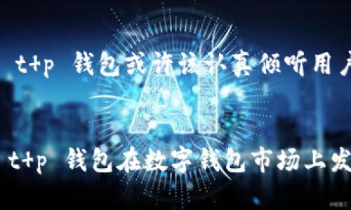   t p钱包市场分析：缺乏市场这一栏的原因与解决方案  / 

 guanjianci t p钱包, 市场分析, 区块链, 数字钱包  /guanjianci 

引言
在数字经济飞速发展的今天，区块链技术和数字钱包已成为新的金融工具。尤其是 t p 钱包，其在数字资产的存储和交易中扮演着重要角色。然而，许多用户发现 t p 钱包界面中缺乏“市场”这一栏，面对这样的现象，用户们不禁要问：为什么会这样？是因为技术上的局限，还是产品设计的考虑？本文将深入探讨 t p 钱包缺乏市场栏目背后的原因，并提出可能的解决方案。

t p 钱包的背景
为了更好地理解 t p 钱包，我们首先需要了解其背景。t p 钱包是一款基于区块链技术的数字钱包，旨在为用户提供安全、便捷的数字资产管理体验。用户可以通过 t p 钱包来管理其加密货币、记录交易和进行多种金融活动。尽管其功能多样，符合当今社会对于数字交易的需求，但在各类平台中，t p 钱包却显得有些“孤芳自赏”。

为什么没有市场这一栏？
接下来，我们将探讨 t p 钱包在界面设计上缺乏“市场”栏目背后的几个主要原因。
h41. 产品理念上的差异/h4
t p 钱包可能设定了与其他数字钱包不同的产品理念。许多数字钱包强调了交易和市场的即时性，以吸引活跃交易者。但 t p 钱包则可能更注重用户的安全性和交易的隐私性，因此选择不在其界面上直接展示市场信息。这种设计理念是否实际上满足了目标用户的需求？显然，很多用户依然希望实时获知市场动向。

h42. 技术限制/h4
技术的限制也可能是导致 t p 钱包缺乏市场栏目的一大因素。市场栏目需要实时更新的价格数据和交易量信息，这对服务器和网络的稳定性提出较高的要求。如果 t p 钱包的技术架构不够成熟，可能会导致在添加该功能时出现延迟或数据准确性的问题。

h43. 竞争因素/h4
在数字钱包的市场中，竞争是无处不在的。许多钱包在提供实时市场数据的同时，也需要处理巨大的用户流量和数据交互。t p 钱包或许为了提升用户体验，选择专注于其核心功能，避免让产品在繁杂的竞争中失去自己的特色。

用户的声音：缺乏市场栏目影响有多大？
没有市场栏目，用户可能会感到不便。在加密货币交易变幻莫测的环境下，用户是否能够在 t p 钱包中找到自己所需的信息、进行有效的投资决策？这样的缺失会不会影响到用户对钱包的粘性与忠诚度？你是不是也这么认为？

可能的解决方案
虽然当前 t p 钱包缺乏市场栏目，但我们仍可提出若干可能的解决方案，以帮助产品团队更有效地满足用户需求。

h41. 增加市场模块/h4
最直接的解决方案便是增加一个市场模块，实时显示主要加密货币的行情、价格变动和交易量。这一模块不仅能够提高用户的参与感，还能直接提升 t p 钱包的实用性和竞争力。

h42. 数据来源的选择/h4
为了保证市场信息的准确性和实时性，t p 钱包需要选择合适的数据来源。可以考虑与一些权威的市场数据供应商合作，获取实时的市场信息。确保数据的准确性，从而增强用户的信任感。

h43. 用户界面/h4
用户界面也是提升用户体验的重要手段。将市场数据的展示设计得更加直观，利用图表、图形等可视化工具，使用户能够轻松理解市场动态。如何让信息传递变得更为人性化？这是设计师需要思考的一个问题。

总结
t p 钱包作为数字钱包市场的一份子，其设计理念和功能上的独特选择值得我们思考。缺乏市场栏目虽源于多种考虑，但同时也为用户带来了不便。在竞争日益激烈的数字钱包市场中， t p 钱包或许该认真倾听用户的声音与需求，做出适时的调整。你是否愿意看到 t p 钱包在未来走得更远，更加符合用户的期待？在这个变化迅速的时代，让我们共同期待 t p 钱包能为用户带来更多便捷与价值。

在未来的发展中， 
t p 钱包能否通过引入市场栏目来提升其市场竞争力和用户体验？确实值得我们期待。无论是通过技术还是产品创新， t p 钱包的发展潜力巨大。希望更多的用户能够积极反馈，助力 t p 钱包在数字钱包市场上发光发热。