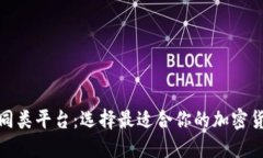 数字货币同类平台：选择最适合你的加