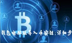 如何在TP钱包电脑版导入币安链：详细