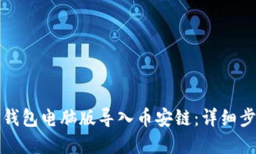 如何在TP钱包电脑版导入币安链：详细步骤与技巧