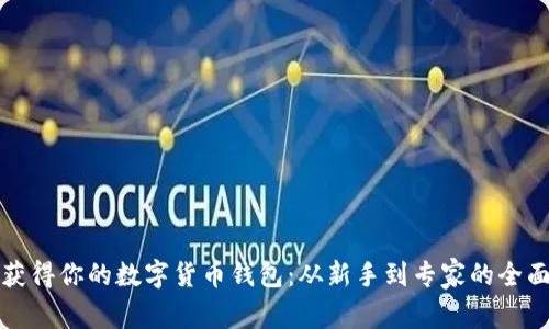 如何获得你的数字货币钱包：从新手到专家的全面指南