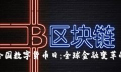 探索联合国数字货币日：全球金融变革