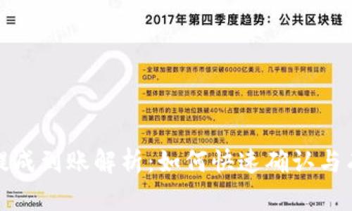 TP钱包提成到账解析：如何快速确认与有效管理