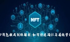 TP钱包提成到账解析：如何快速确认与