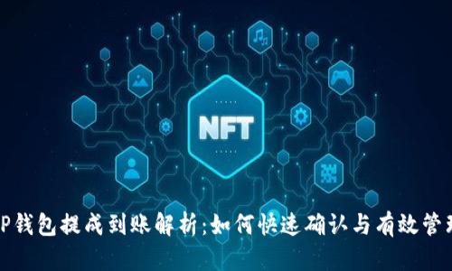 TP钱包提成到账解析：如何快速确认与有效管理