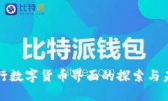 央行数字货币界面的探索与未来