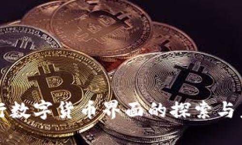 央行数字货币界面的探索与未来