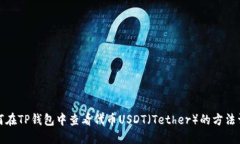 如何在TP钱包中查看代币USDT（Tether）的