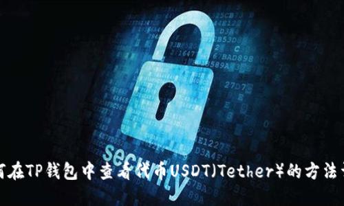 如何在TP钱包中查看代币USDT（Tether）的方法详解