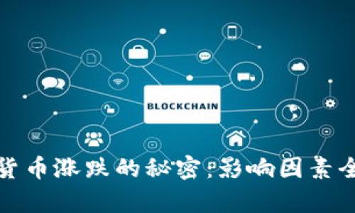 数字货币涨跌的秘密：影响因素全解析