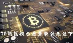  如何解决TP钱包提示恶意软件无法下载